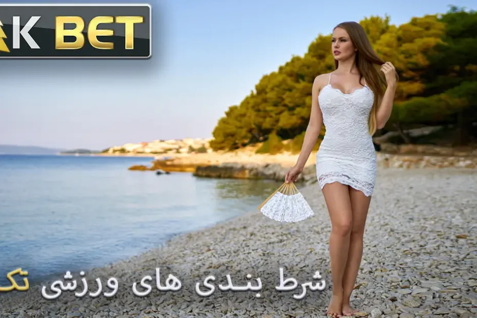 شرط‌ بندی تک بت