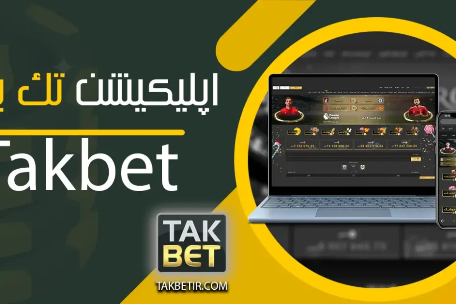 اپلیکیشن تک بت