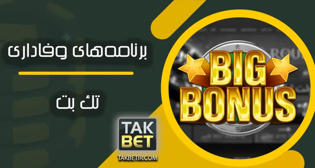 برنامه‌های وفاداری تک بت