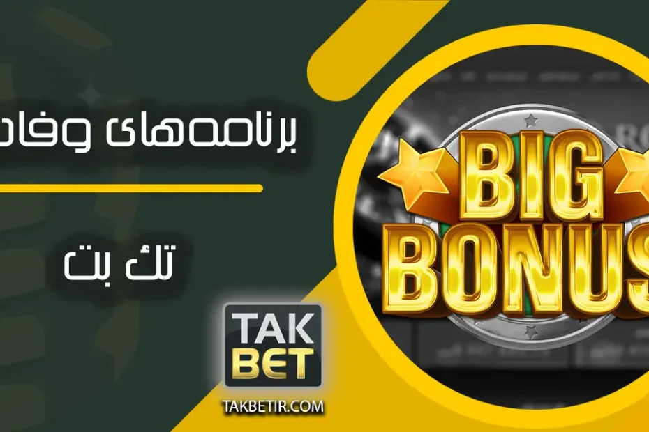 برنامه‌های وفاداری تک بت