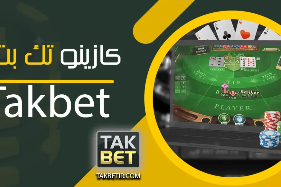 کازینو تک بت
