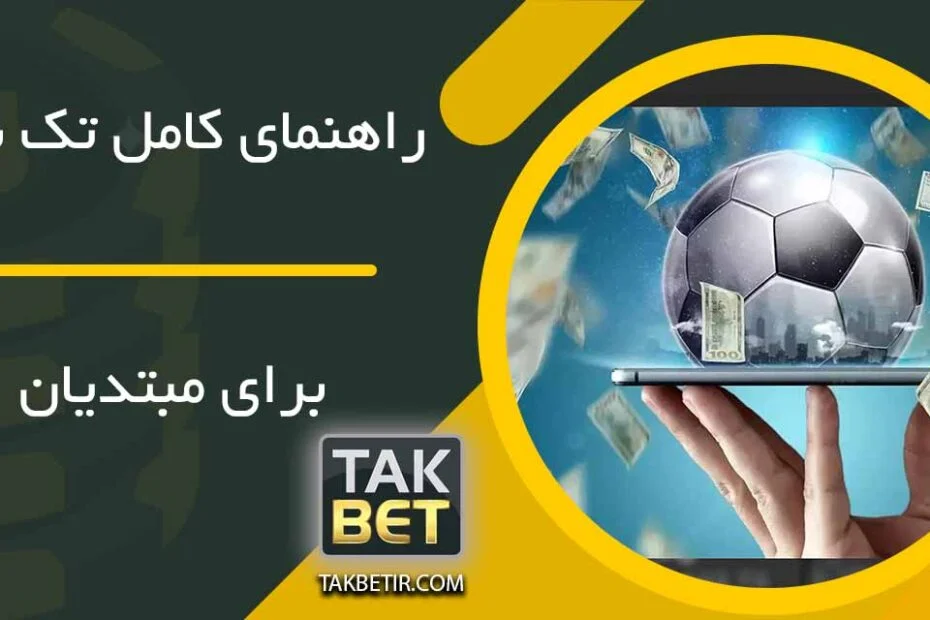 راهنمای تک بت برای مبتدیان