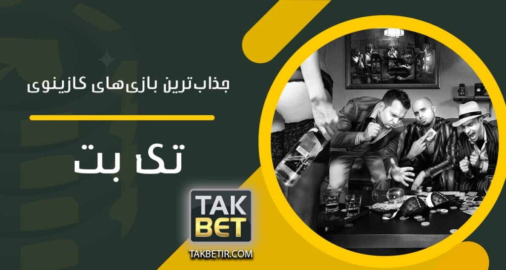 جذاب‌ترین بازی‌های کازینوی تک بت