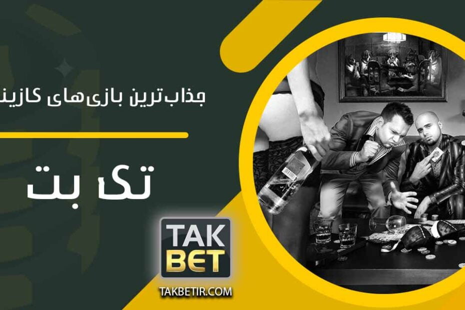 کازینوی تک بت