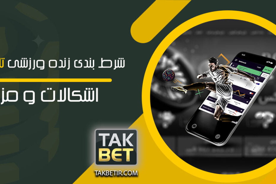 شرط بندی زنده ورزشی تک بت اشکالات و مزایا