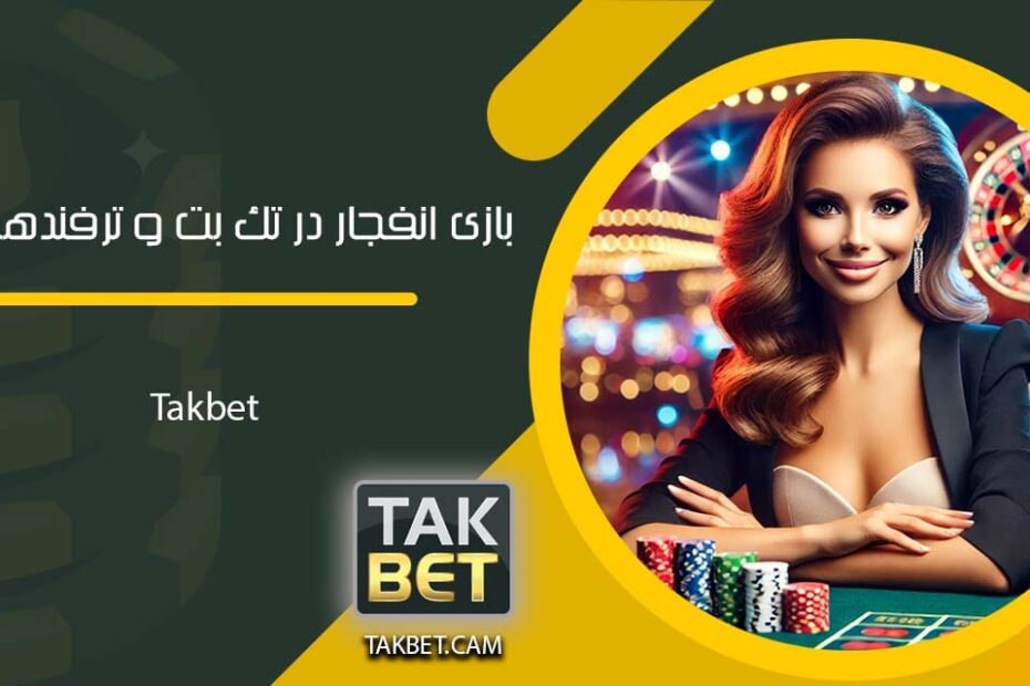 بازی انفجار در تک بت