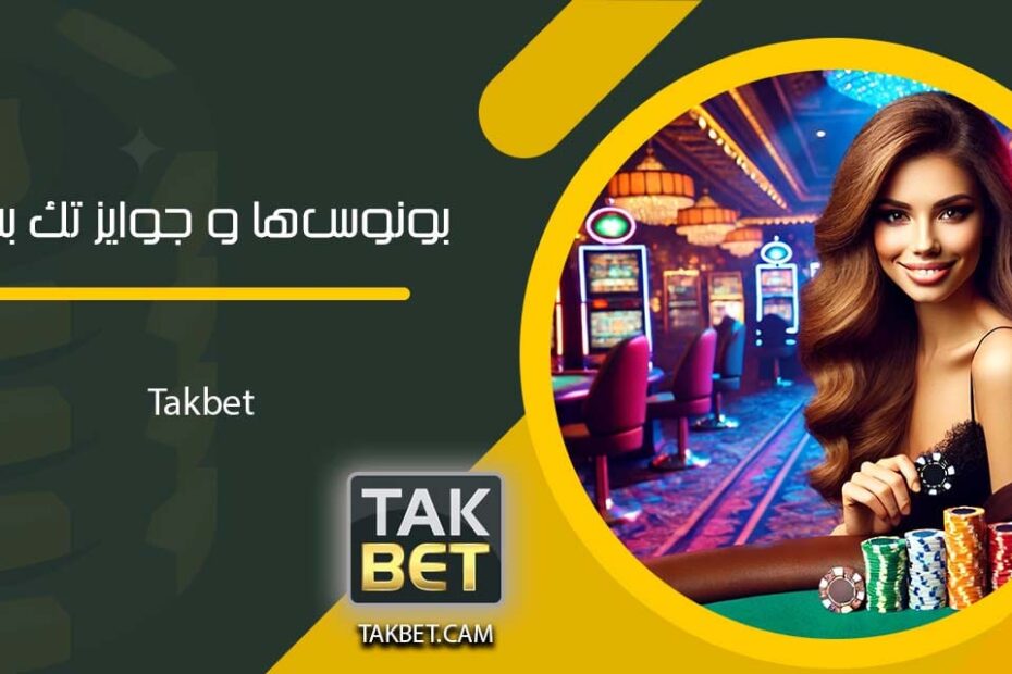 بونوس‌ها و جوایز تک بت