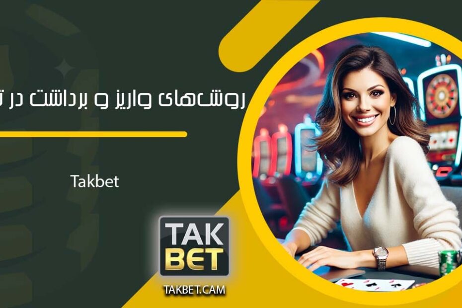 روش‌های واریز و برداشت در تک بت