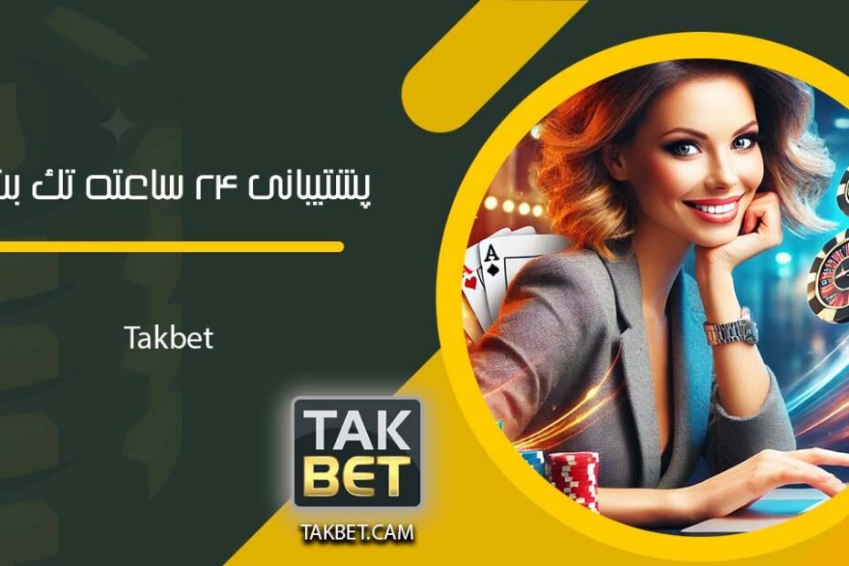 پشتیبانی ۲۴ ساعته تک بت